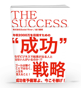 THE・SUCCESS～年収2000万を目指すための成功～